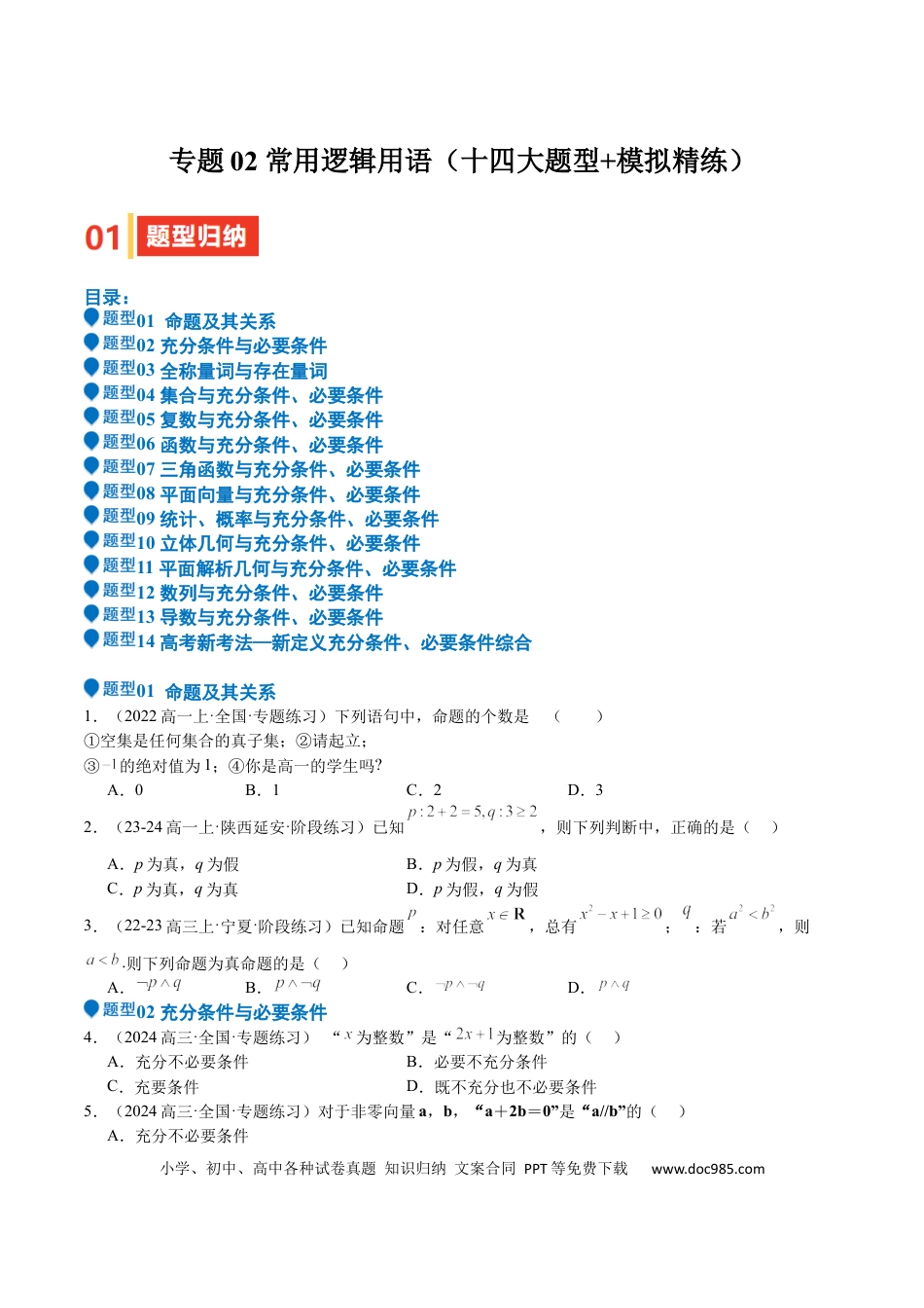 高中数学 专题02 常用逻辑用语（十四大题型+模拟精练）（原卷版）.docx