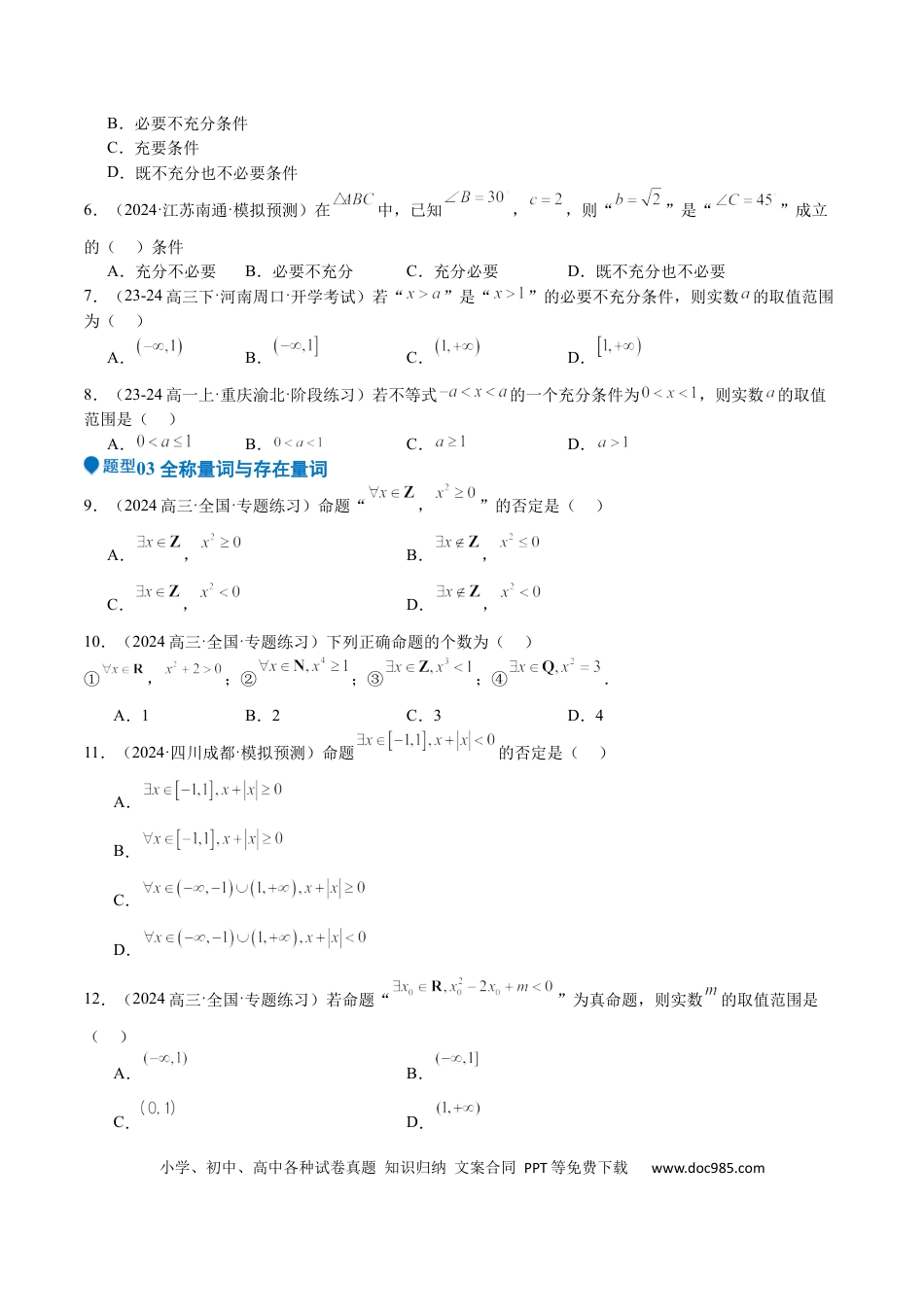 高中数学 专题02 常用逻辑用语（十四大题型+模拟精练）（原卷版）.docx