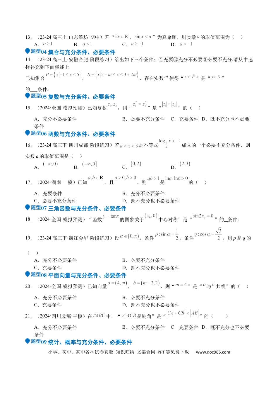 高中数学 专题02 常用逻辑用语（十四大题型+模拟精练）（原卷版）.docx