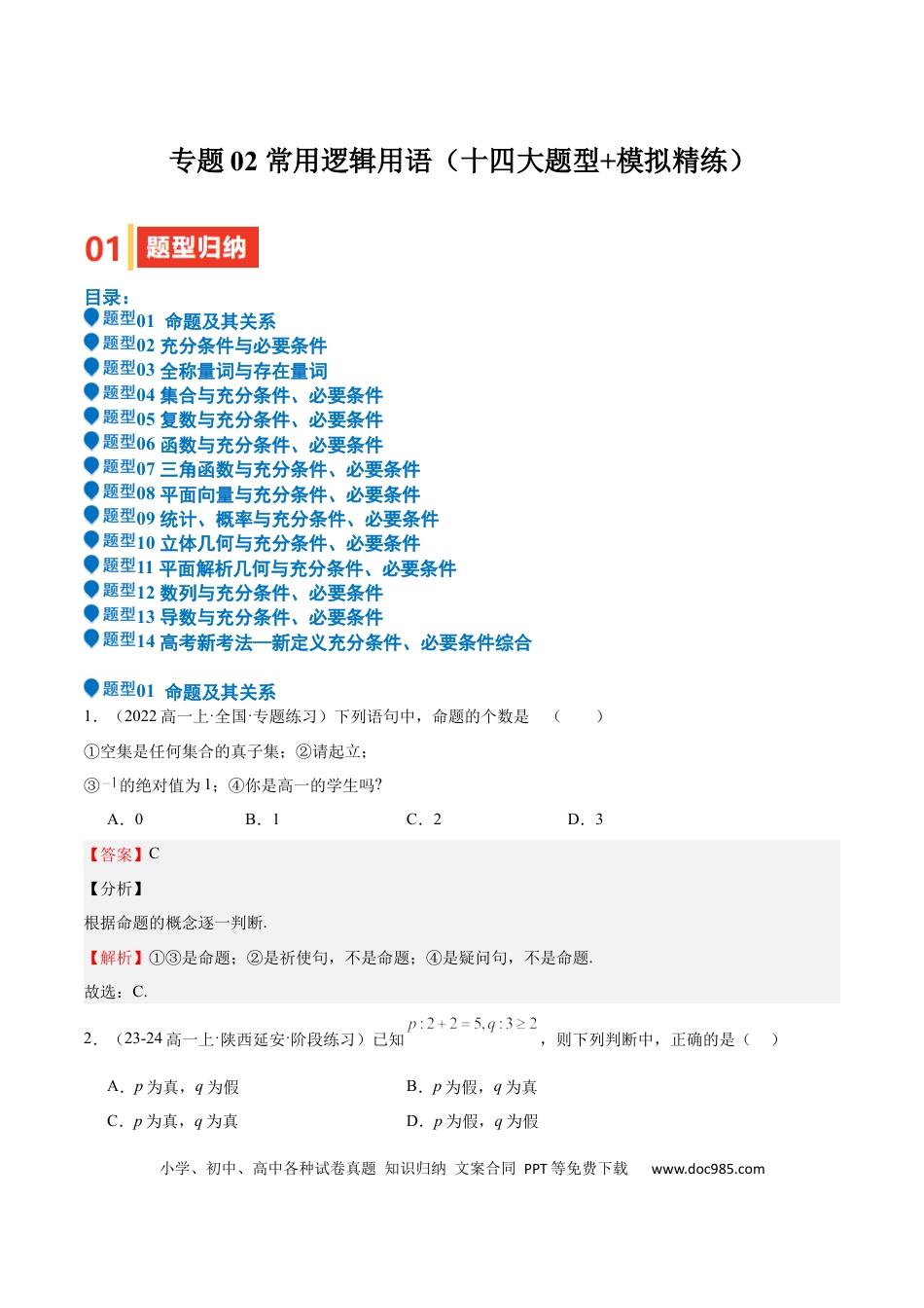 高中数学 专题02 常用逻辑用语（十四大题型+模拟精练）（解析版）.docx