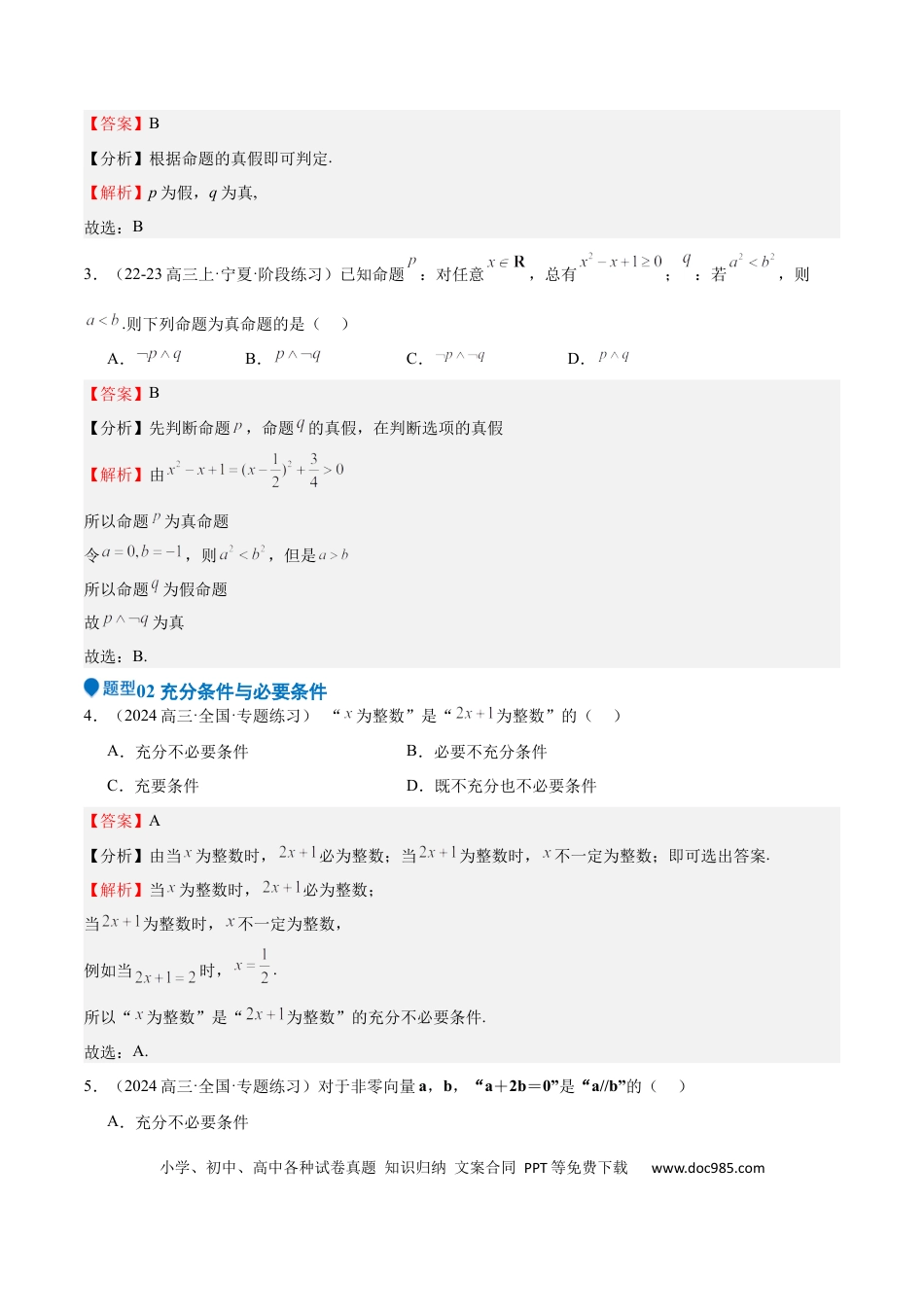 高中数学 专题02 常用逻辑用语（十四大题型+模拟精练）（解析版）.docx