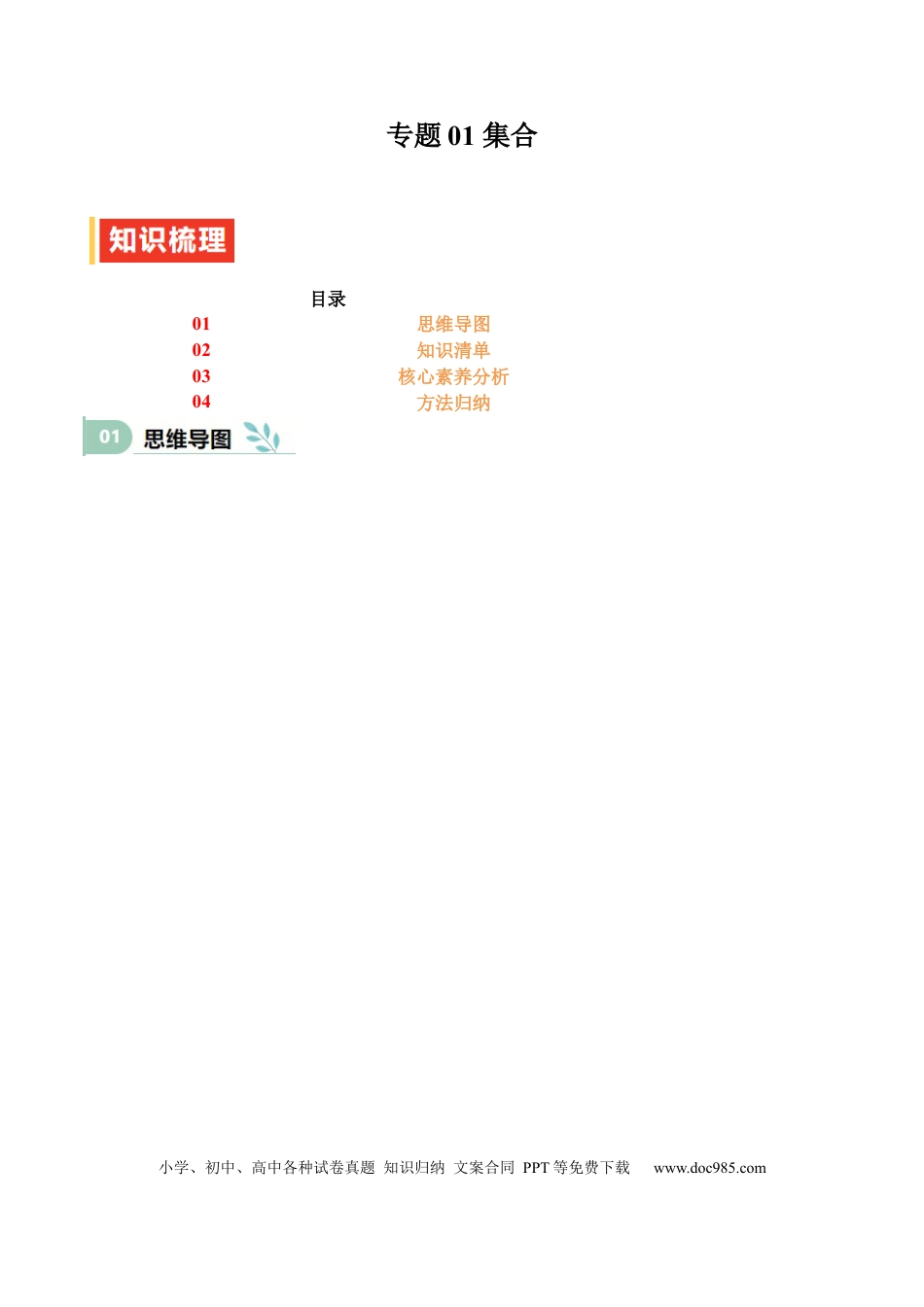 高中数学 专题01 集合（思维导图+知识清单+核心素养分析+方法归纳）.docx
