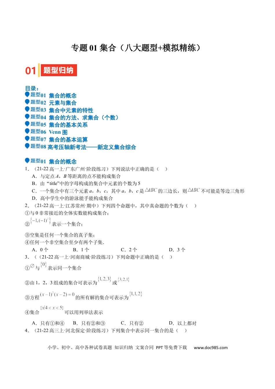 高中数学 专题01 集合（八大题型+模拟精练）（原卷版）.docx