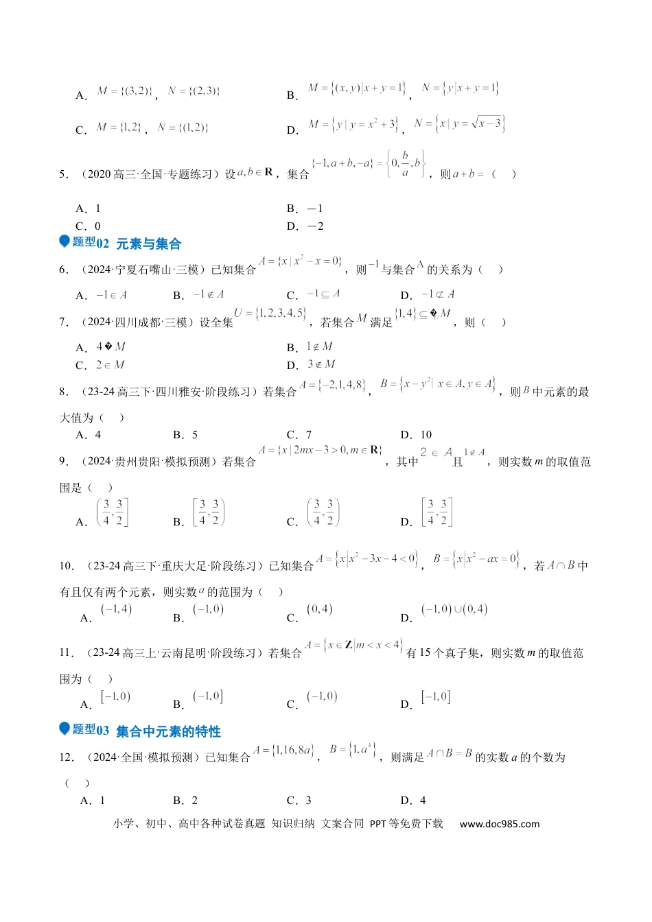 高中数学 专题01 集合（八大题型+模拟精练）（原卷版）.docx