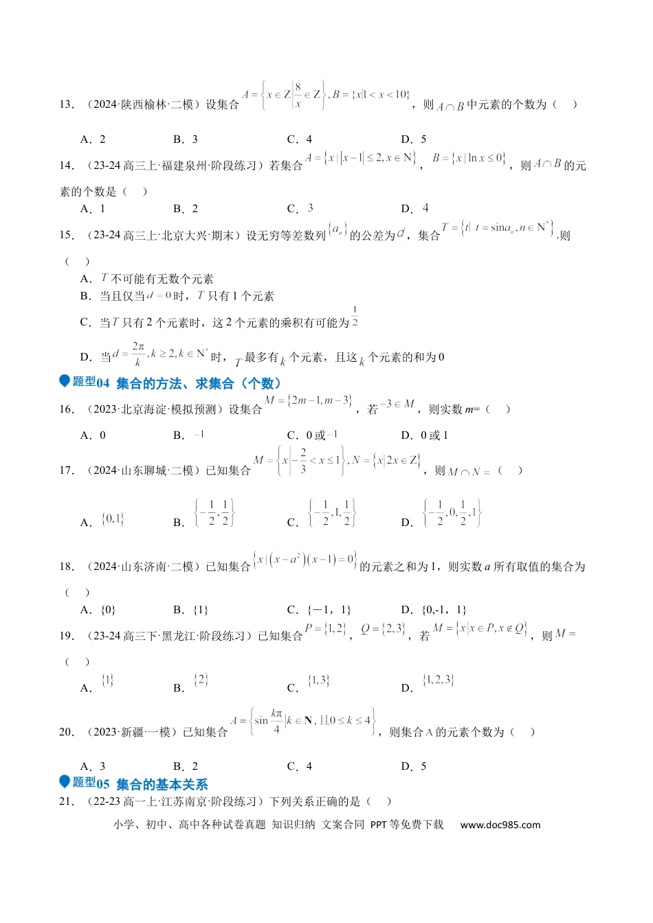 高中数学 专题01 集合（八大题型+模拟精练）（原卷版）.docx