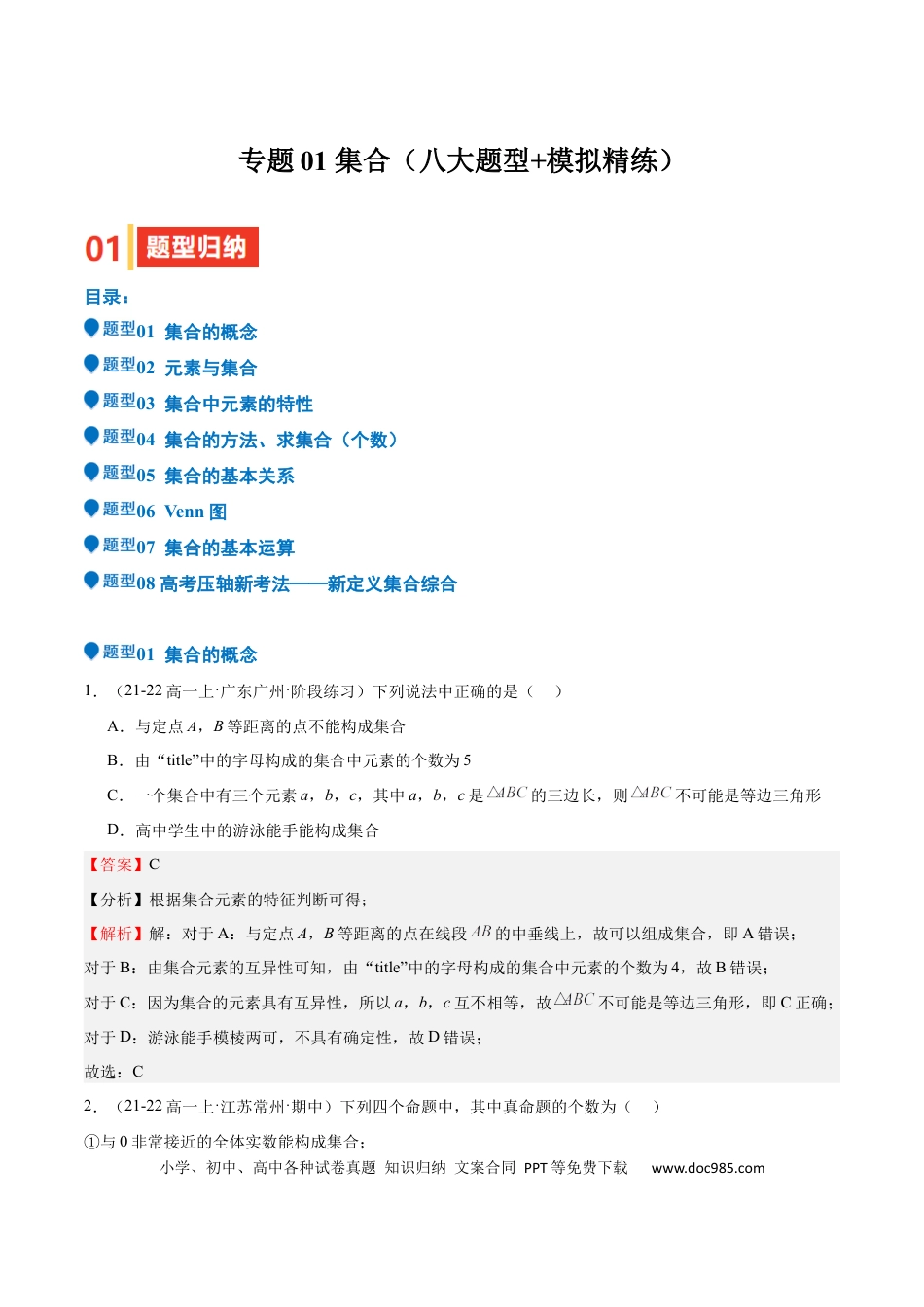 高中数学 专题01 集合（八大题型+模拟精练）（解析版）.docx