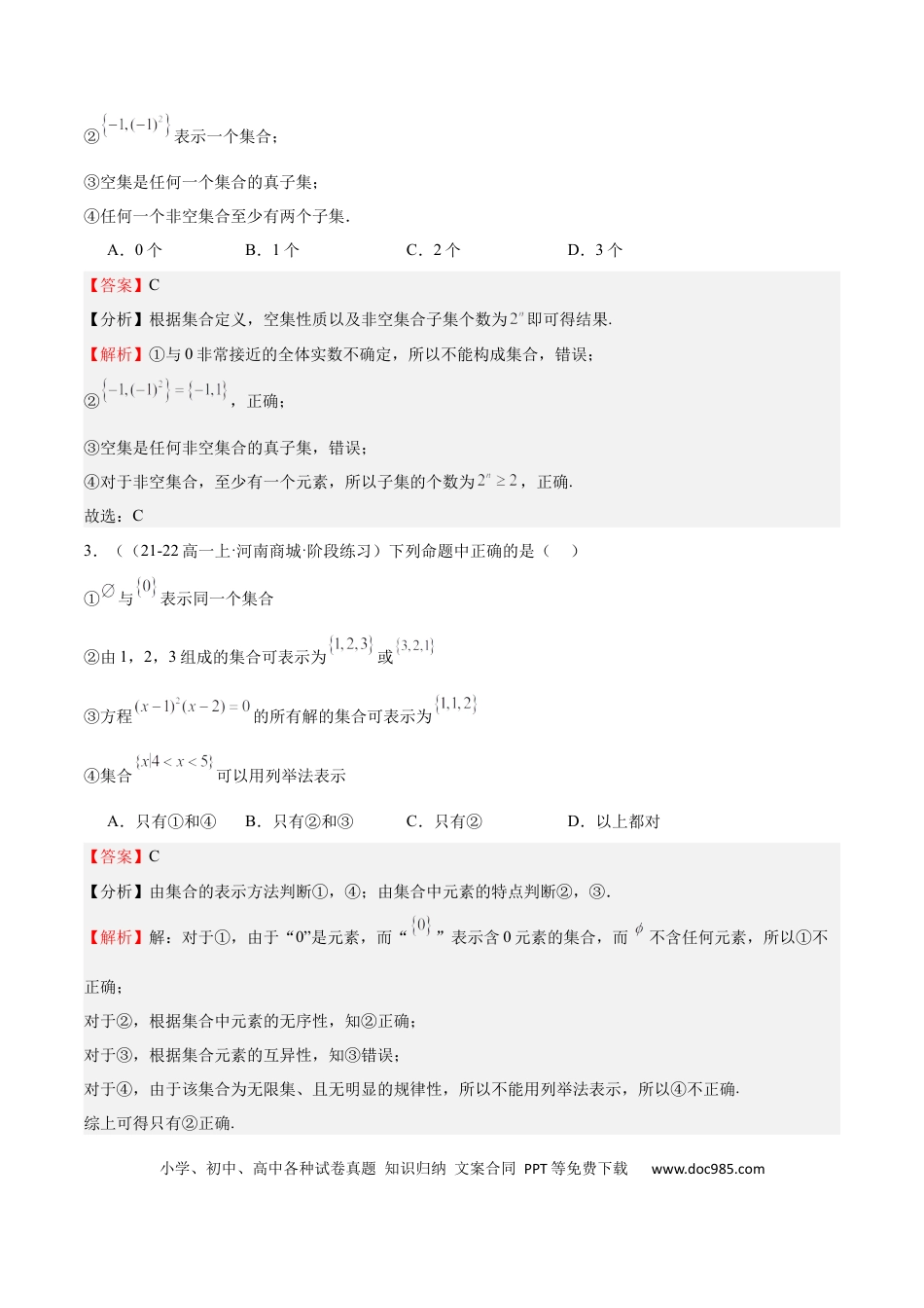 高中数学 专题01 集合（八大题型+模拟精练）（解析版）.docx