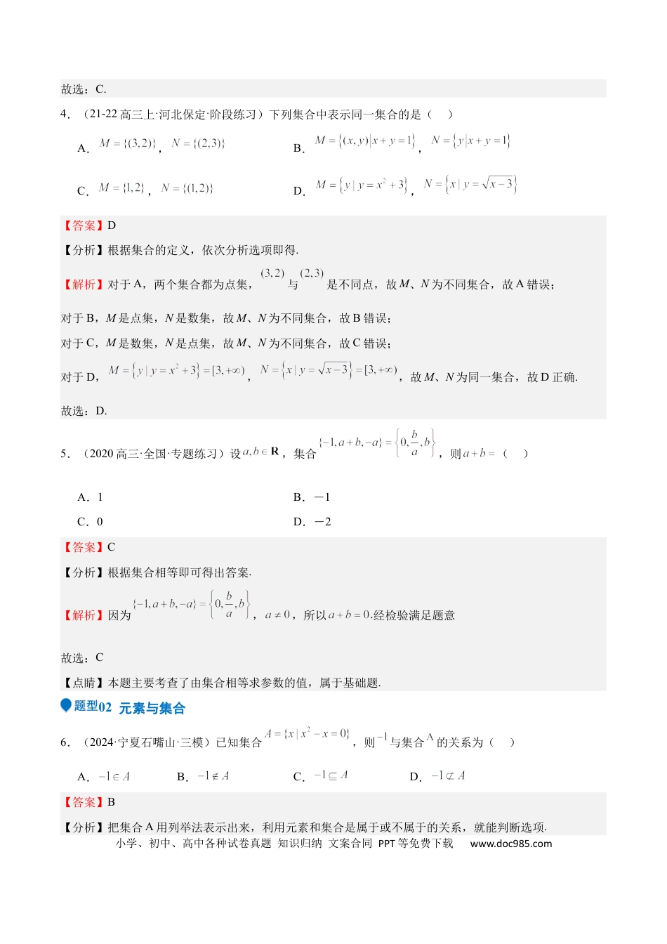 高中数学 专题01 集合（八大题型+模拟精练）（解析版）.docx