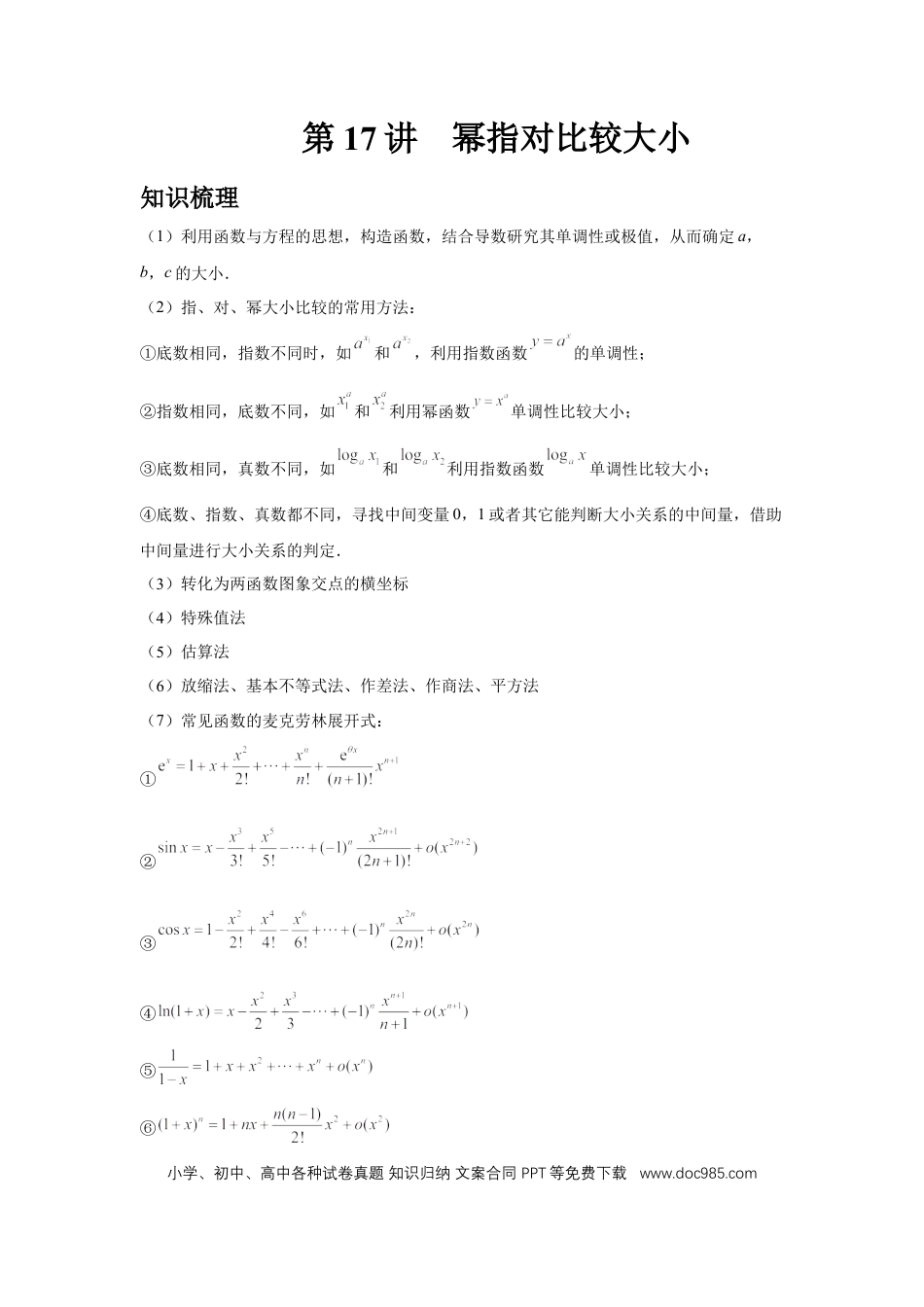 高中数学 第17讲、幂指对比较大小（学生版）.docx