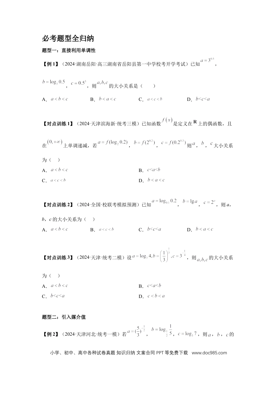 高中数学 第17讲、幂指对比较大小（学生版）.docx