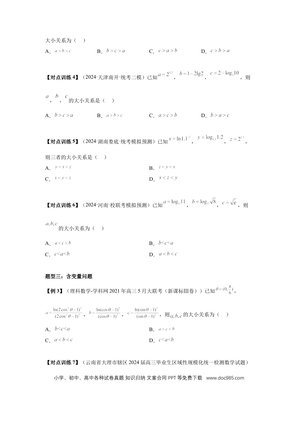 高中数学 第17讲、幂指对比较大小（学生版）.docx