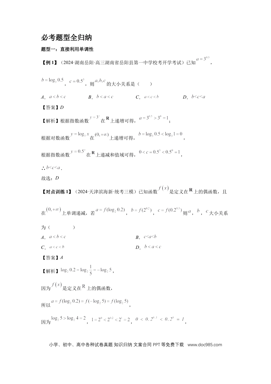 高中数学 第17讲、幂指对比较大小（教师版）.docx
