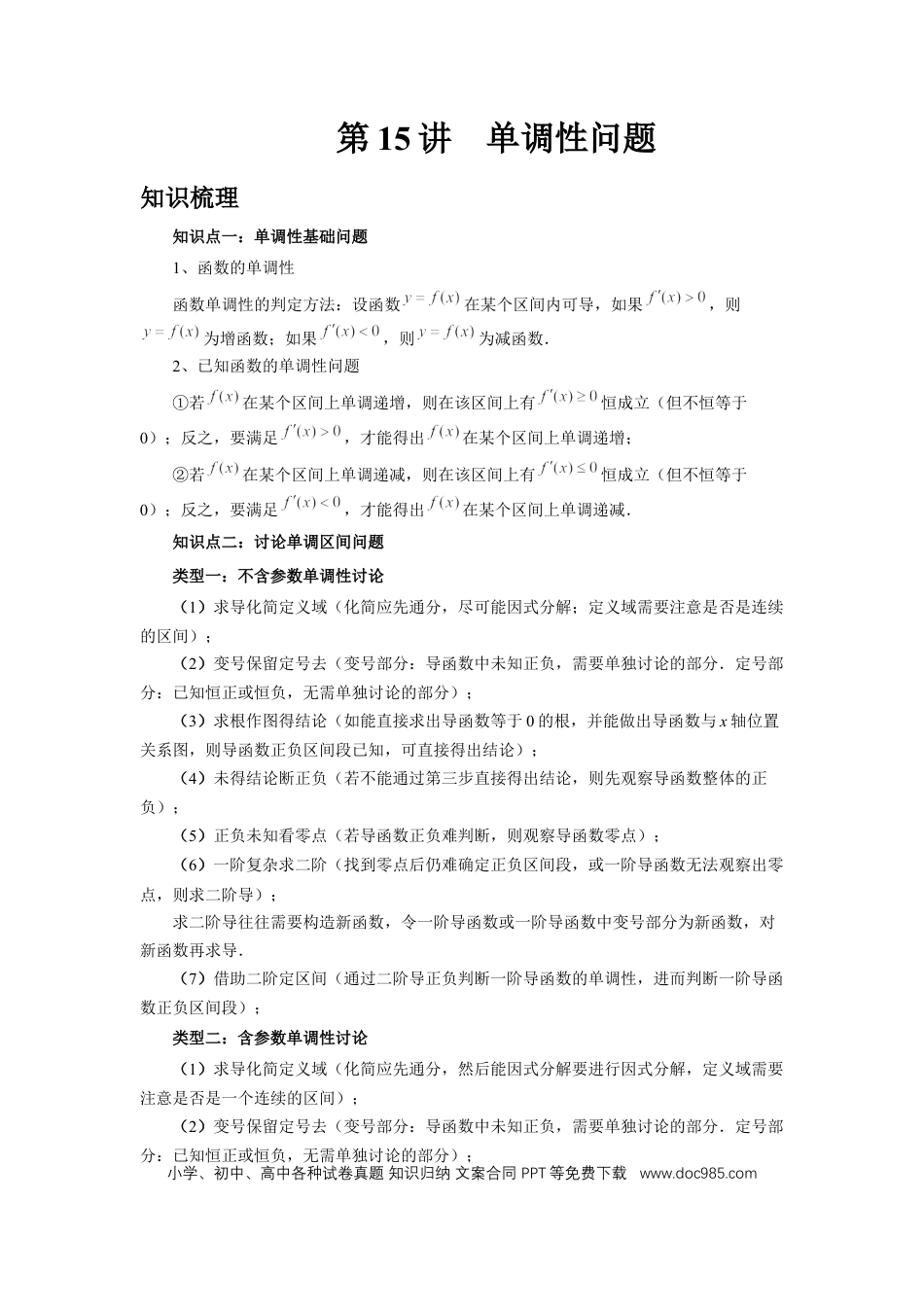 高中数学 第15讲、单调性问题（教师版）.docx