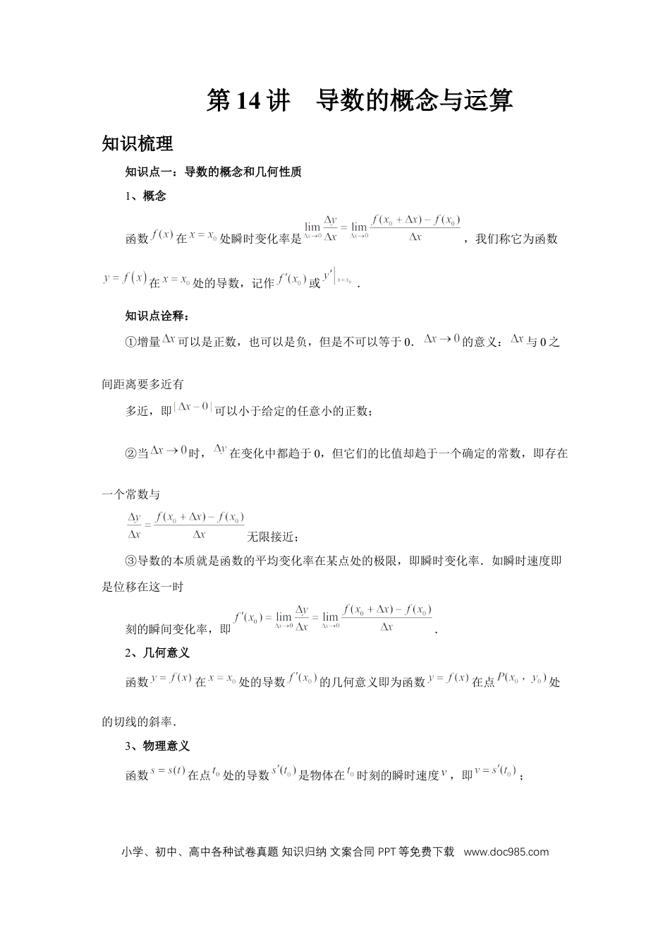 高中数学 第14讲、导数的概念与运算（学生版）.docx