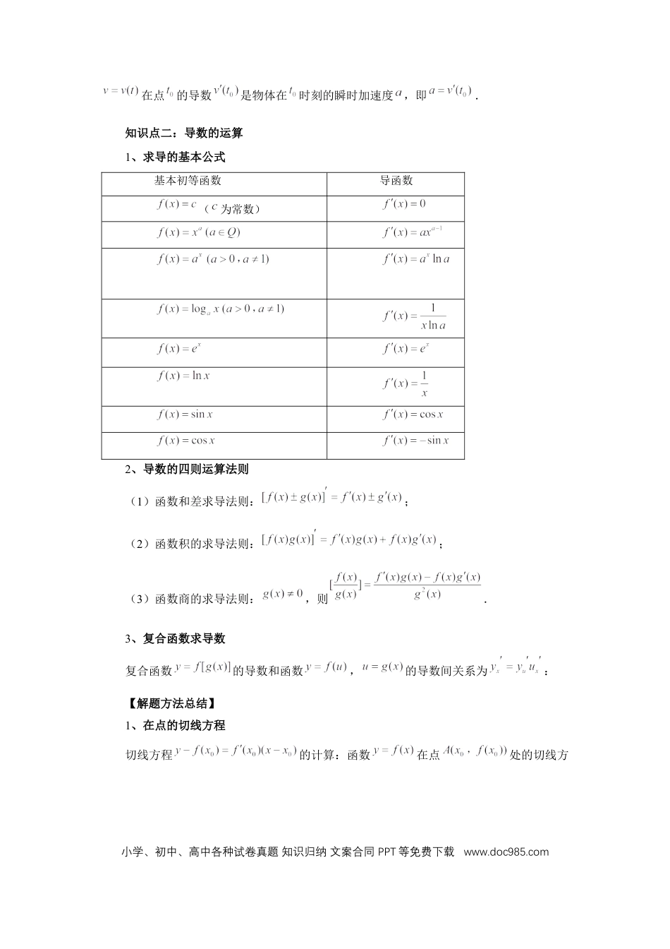 高中数学 第14讲、导数的概念与运算（学生版）.docx