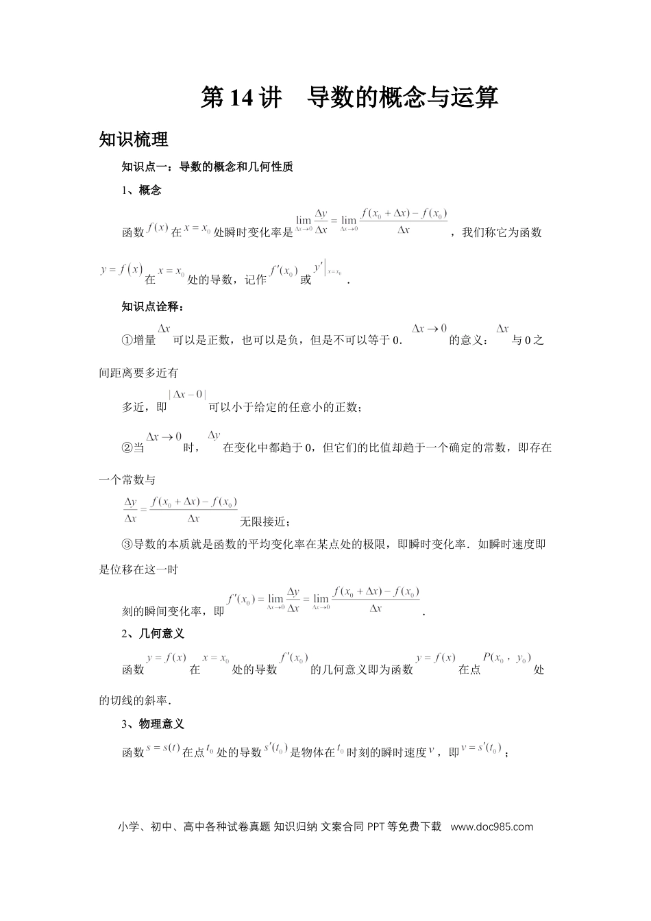 高中数学 第14讲、导数的概念与运算（教师版）.docx