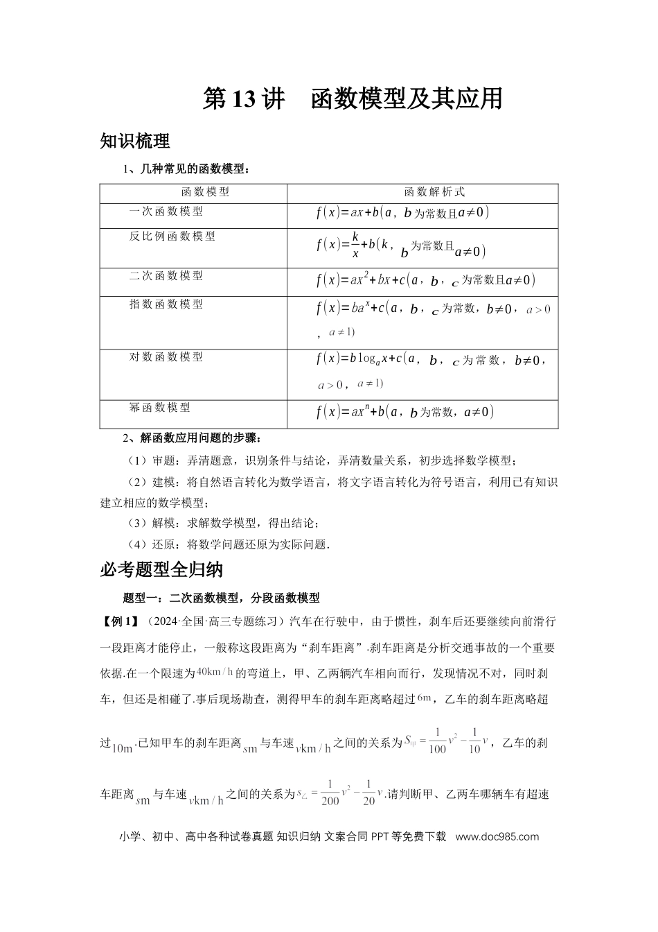 高中数学 第13讲、函数模型及其应用（学生版）.docx