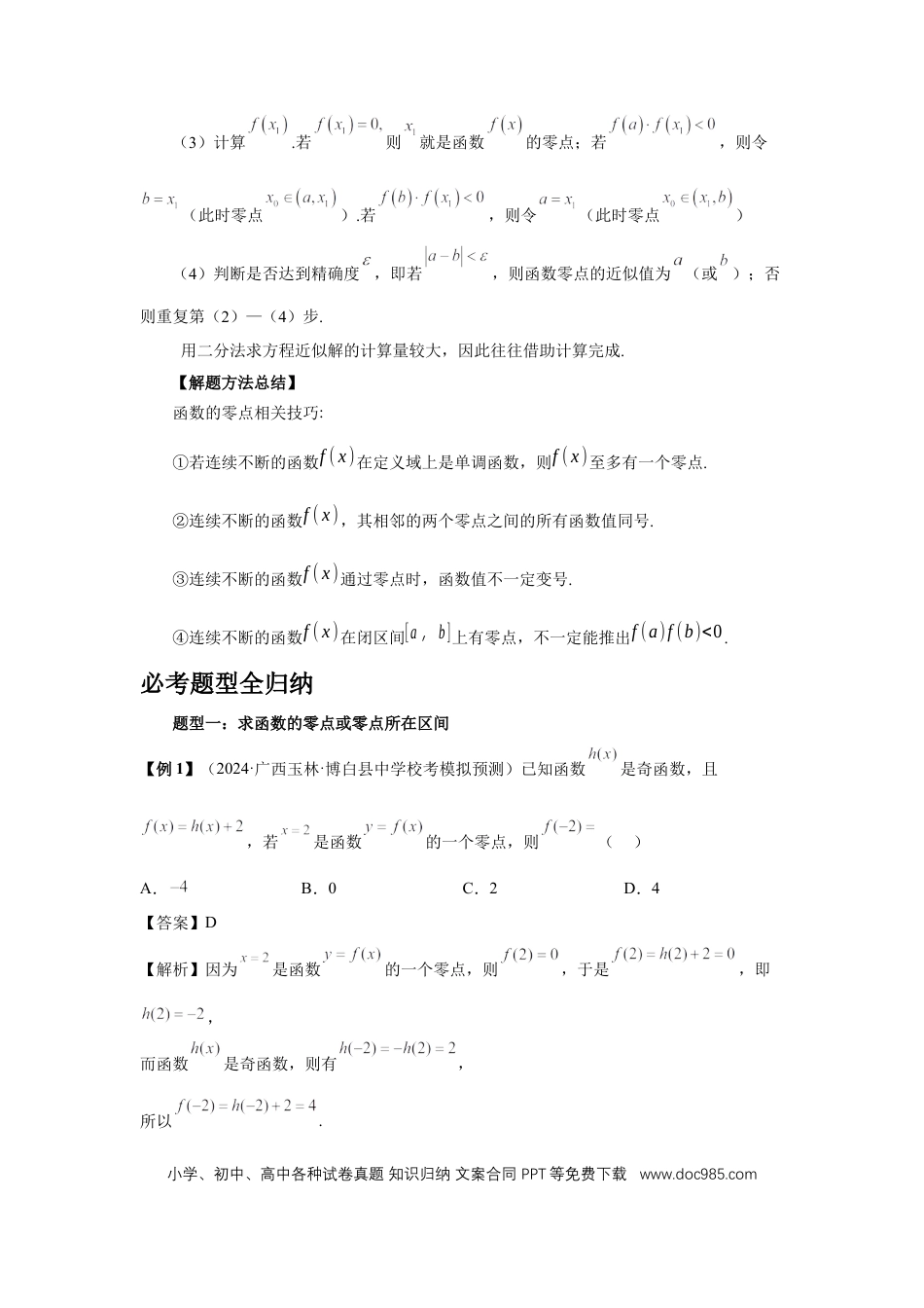高中数学 第12讲、函数与方程（教师版）.docx