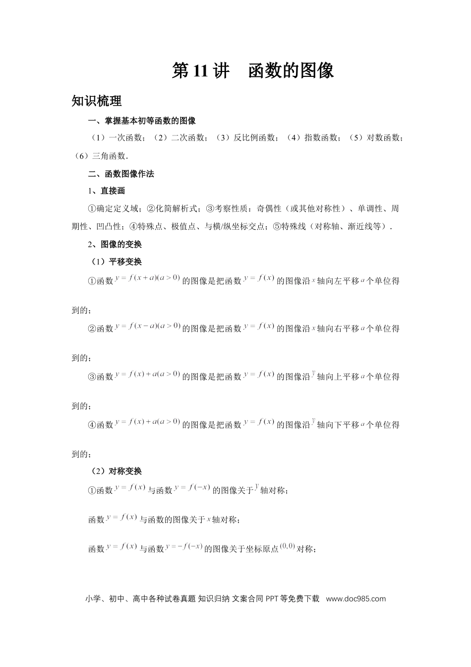 高中数学 第11讲、函数的图像（学生版）.docx