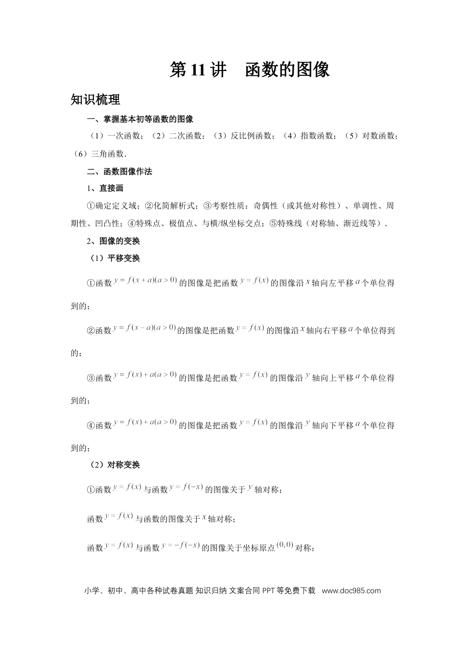 高中数学 第11讲、函数的图像（教师版）.docx