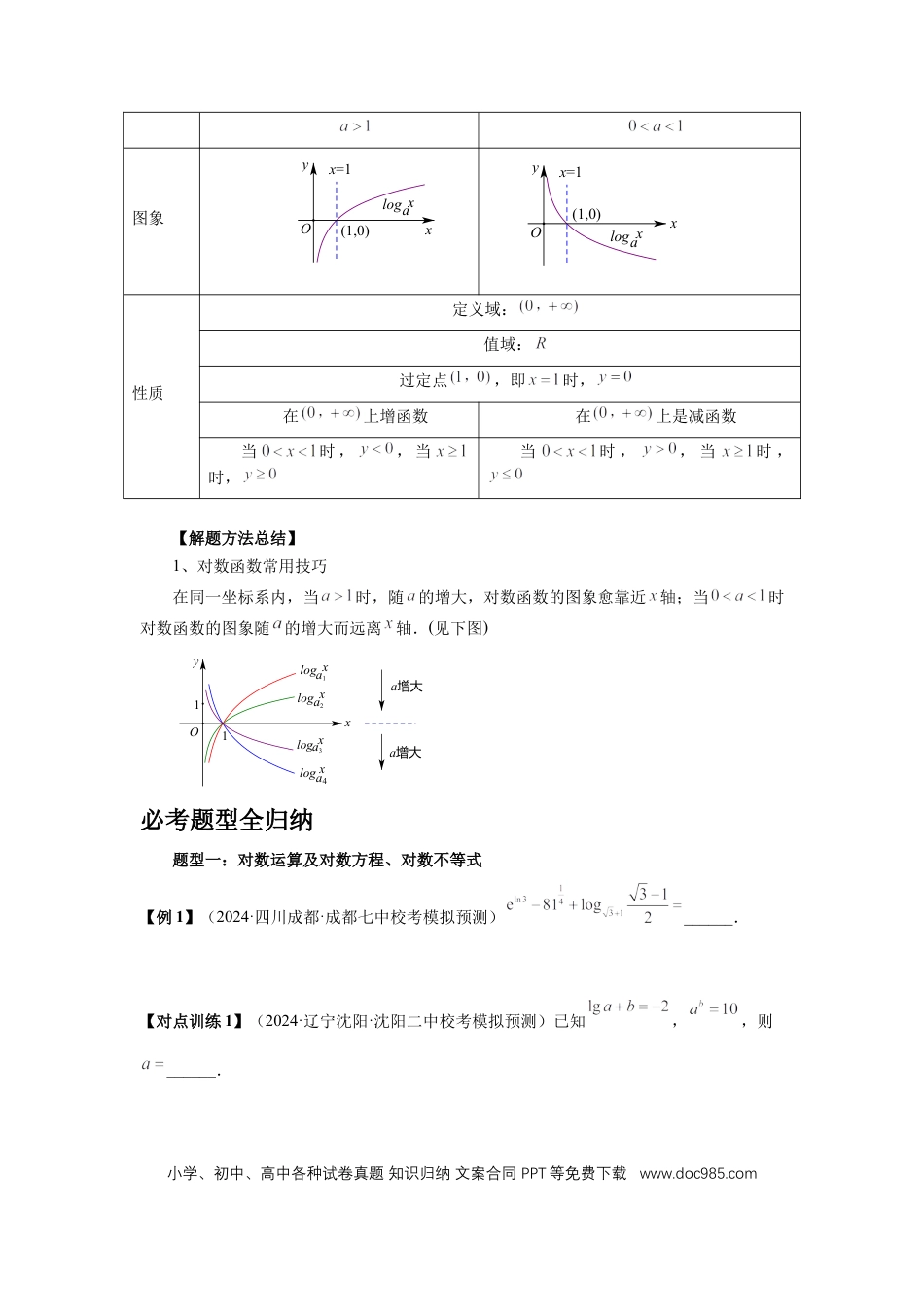 高中数学 第10讲、对数与对数函数（学生版）.docx