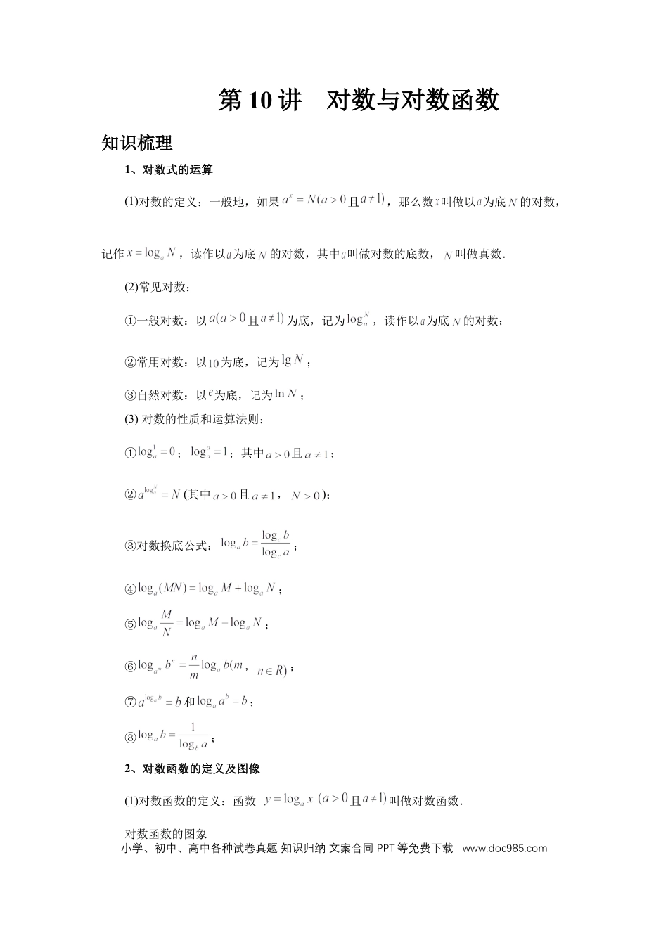 高中数学 第10讲、对数与对数函数（教师版）.docx