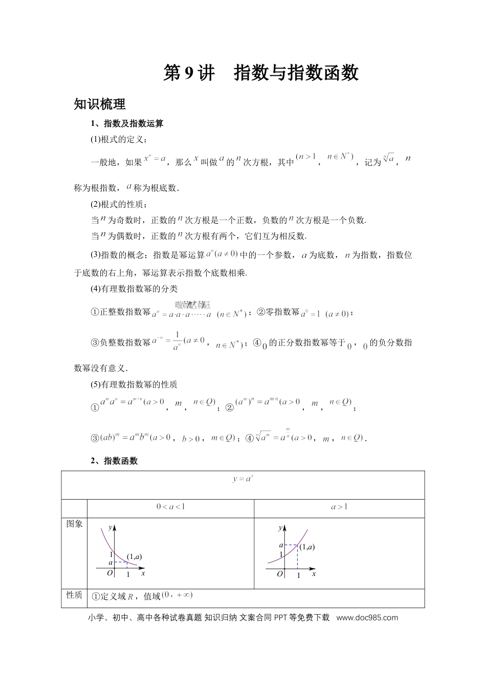 高中数学 第9讲、指数与指数函数（学生版）.docx