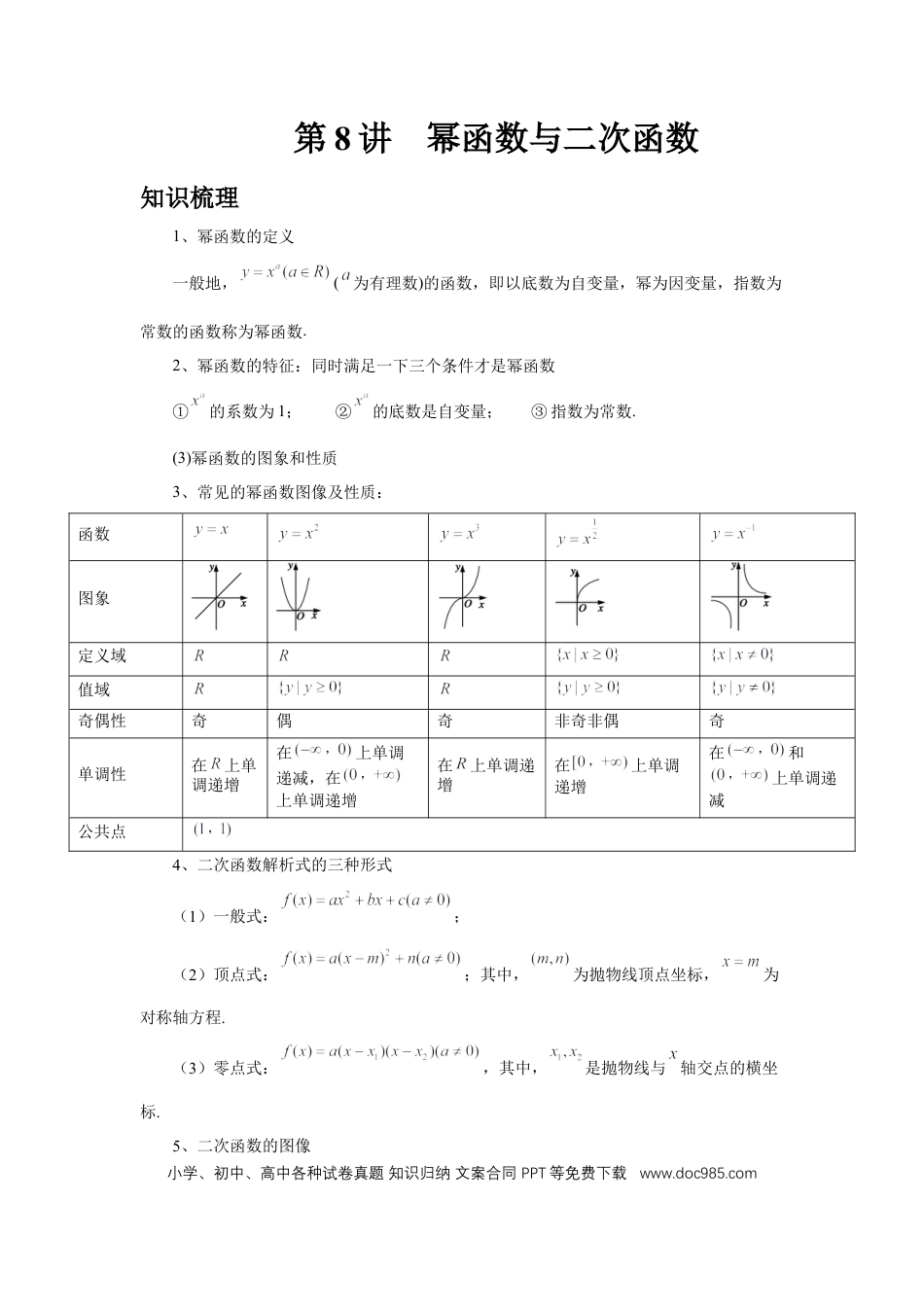 高中数学 第8讲、幂函数与二次函数（教师版）.docx