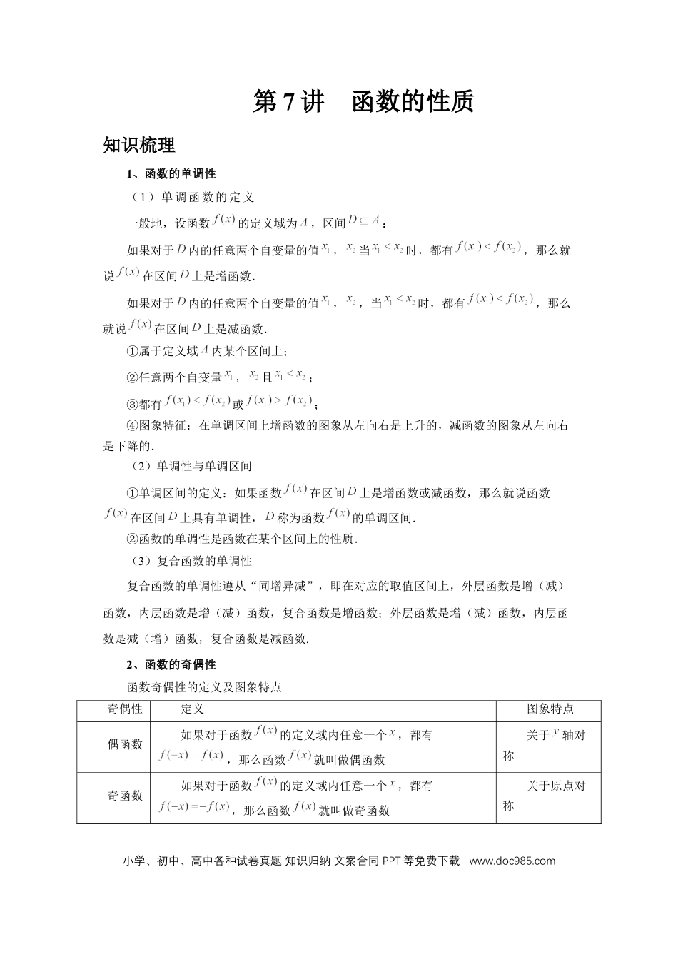 高中数学 第7讲、函数的性质（教师版）.docx