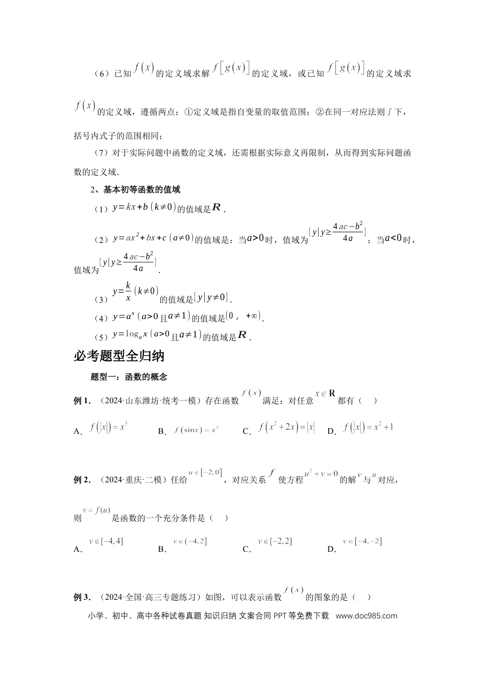 高中数学 第6讲、函数的概念（学生版）.docx