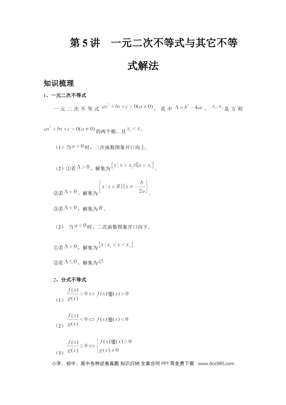 高中数学 第5讲、一元二次不等式与其它不等式解法（学生版） (1).docx
