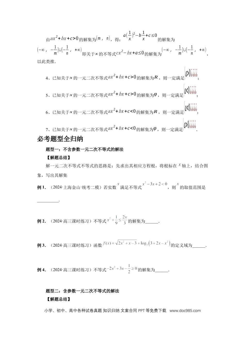 高中数学 第5讲、一元二次不等式与其它不等式解法（学生版） (1).docx
