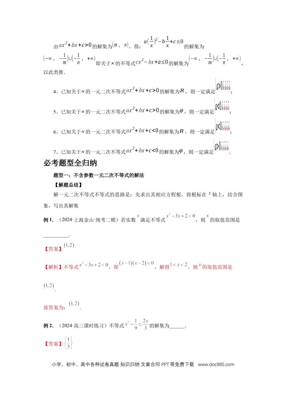 高中数学 第5讲、一元二次不等式与其它不等式解法（教师版） (1).docx