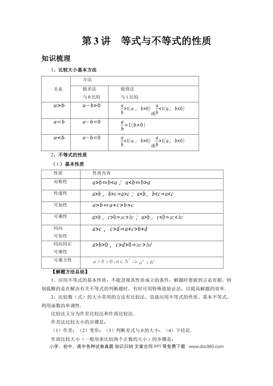 高中数学 第3讲、等式与不等式的性质（教师版） (1).docx