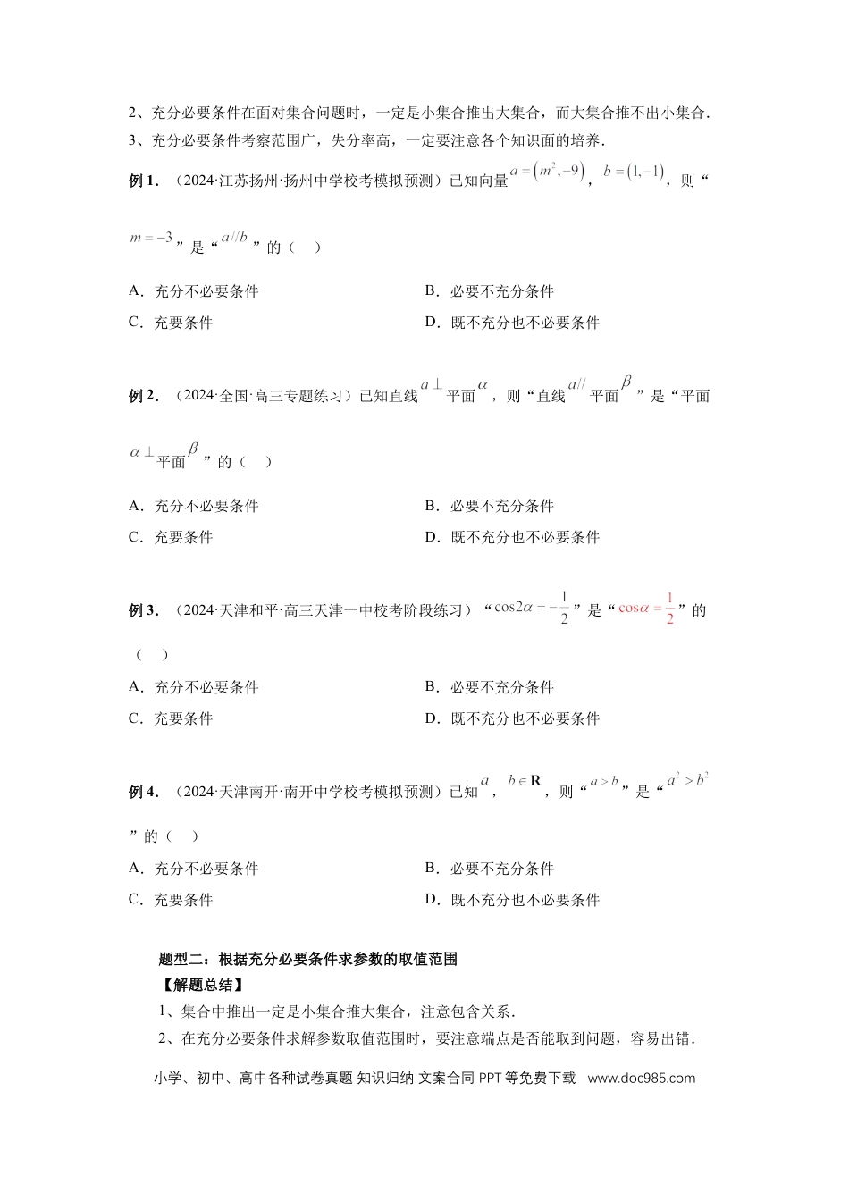 高中数学 第2讲、常用逻辑用语（学生版） (1).docx