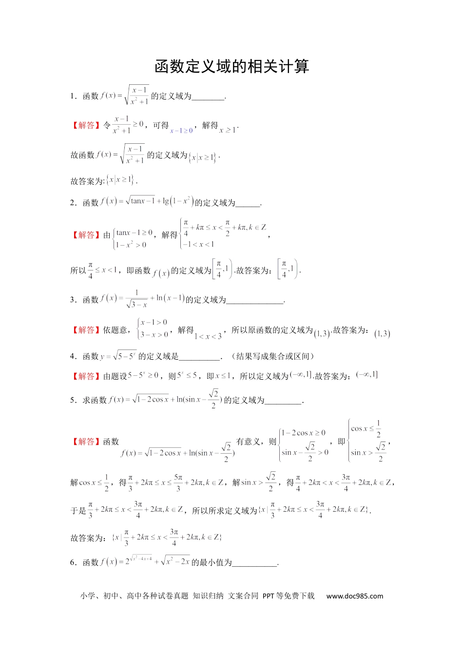 高中数学 高中数学计算题精练专题12 定义域的运算（解析版）.docx