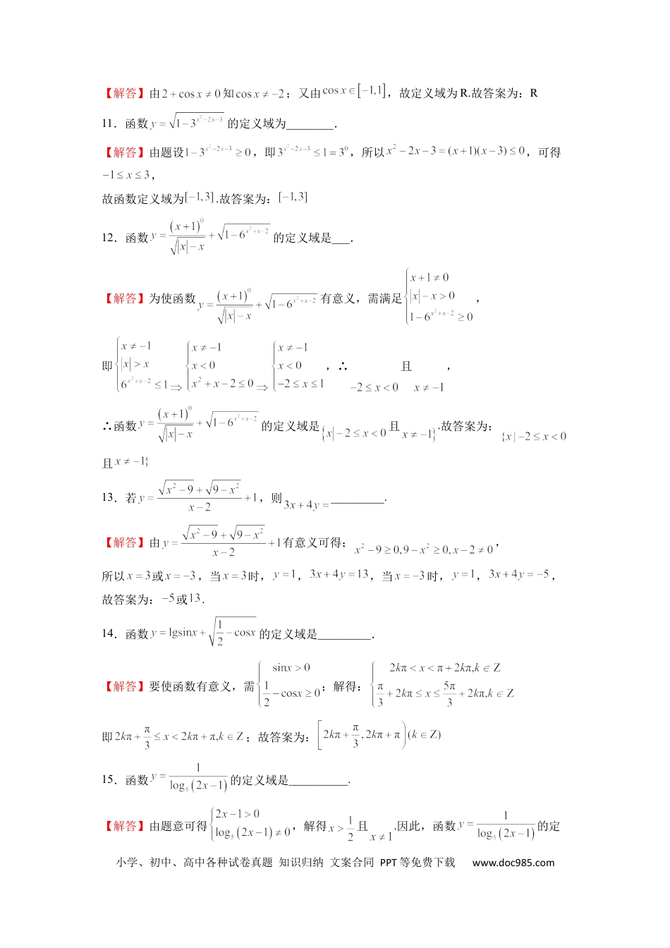 高中数学 高中数学计算题精练专题12 定义域的运算（解析版）.docx