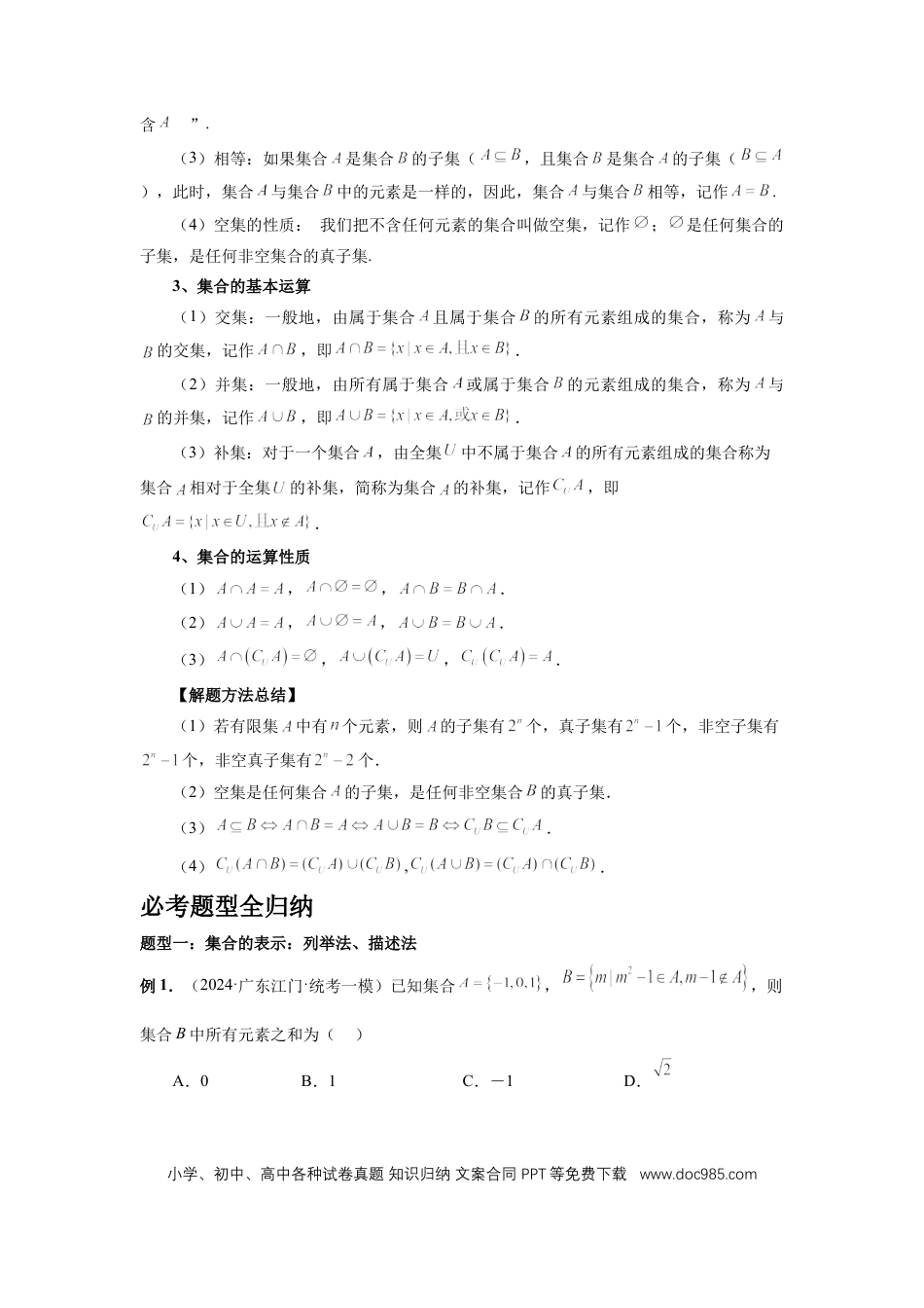 高中数学 第1讲、集合（学生版） (1).docx