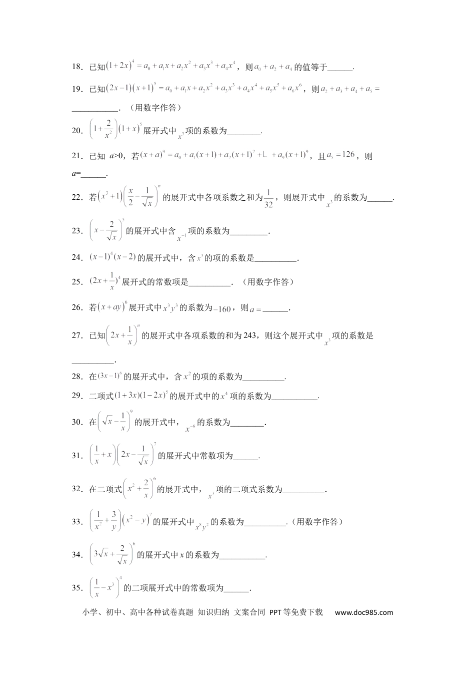 高中数学 高中数学计算题精练专题11 二项式的计算（原卷版）.docx