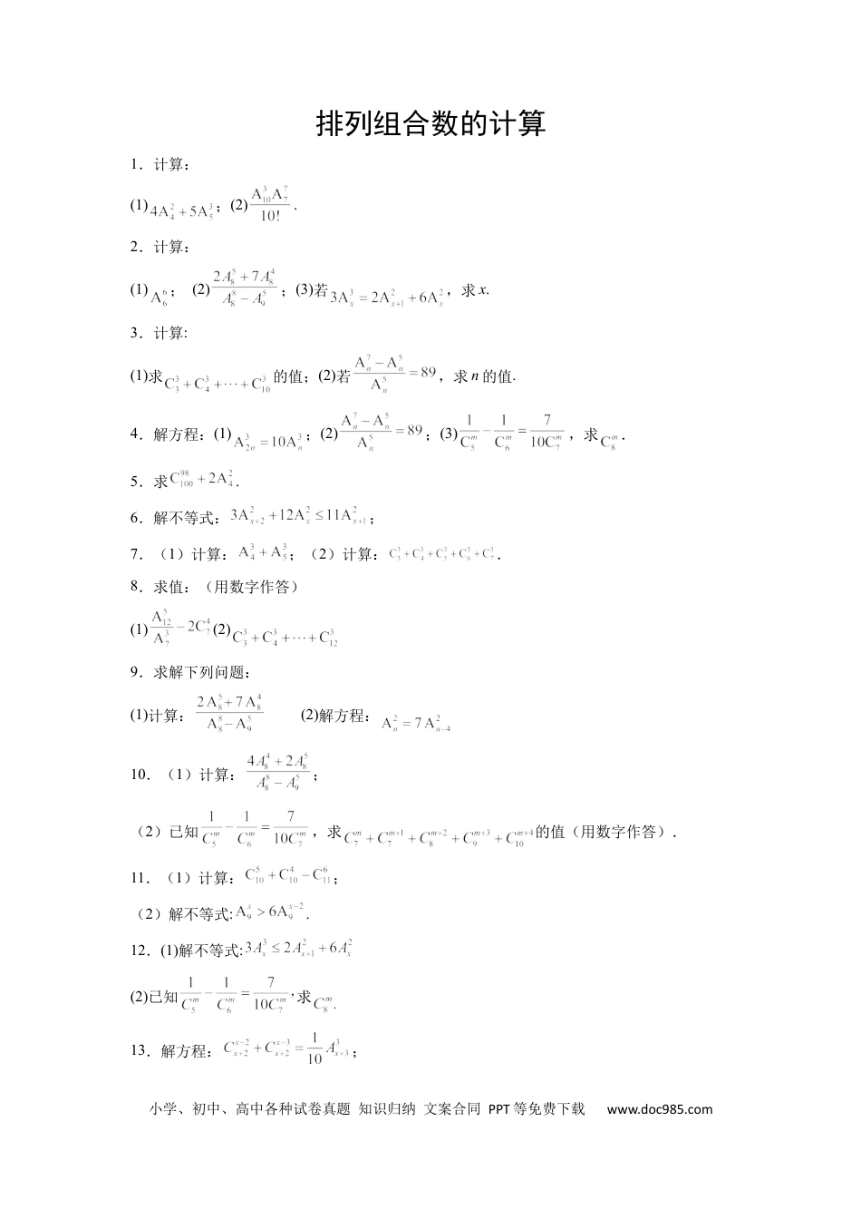 高中数学 高中数学计算题精练专题10 排列组合数计算（原卷版）.docx