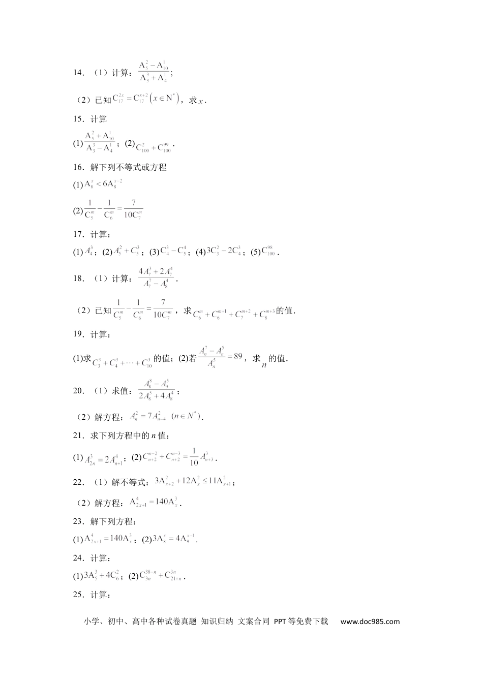 高中数学 高中数学计算题精练专题10 排列组合数计算（原卷版）.docx