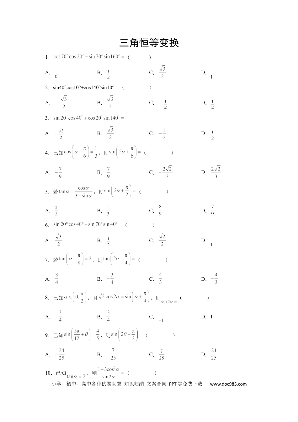 高中数学 高中数学计算题精练专题09 三角恒等变换（原卷版）.docx