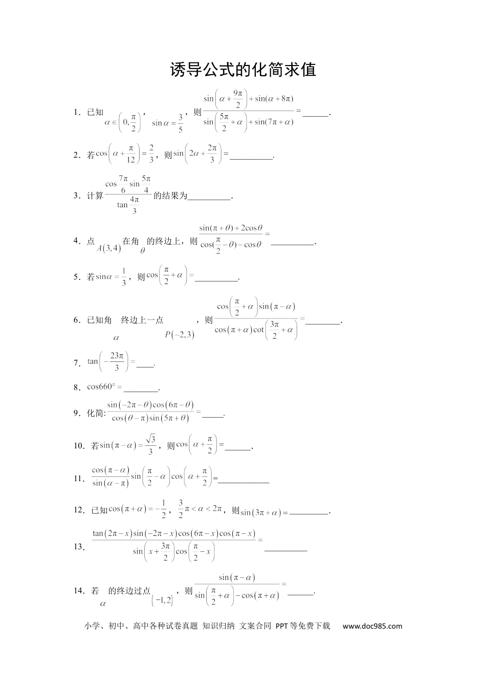 高中数学 高中数学计算题精练专题08 诱导公式的化简求值（原卷版）.docx