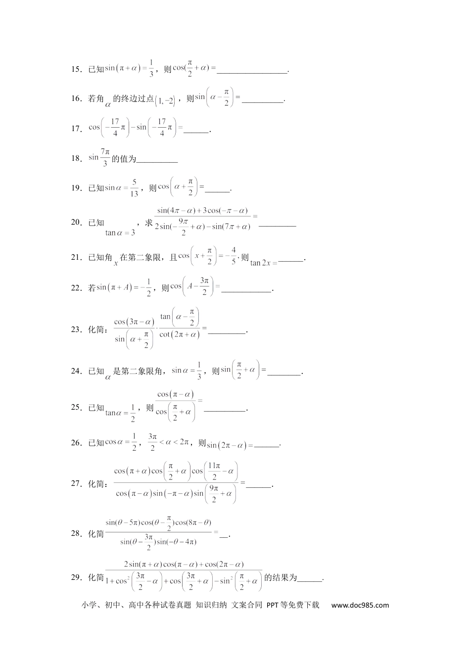 高中数学 高中数学计算题精练专题08 诱导公式的化简求值（原卷版）.docx