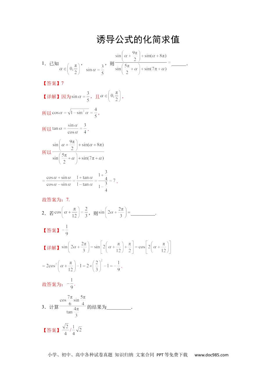高中数学 高中数学计算题精练专题08 诱导公式的化简求值（解析版）.docx