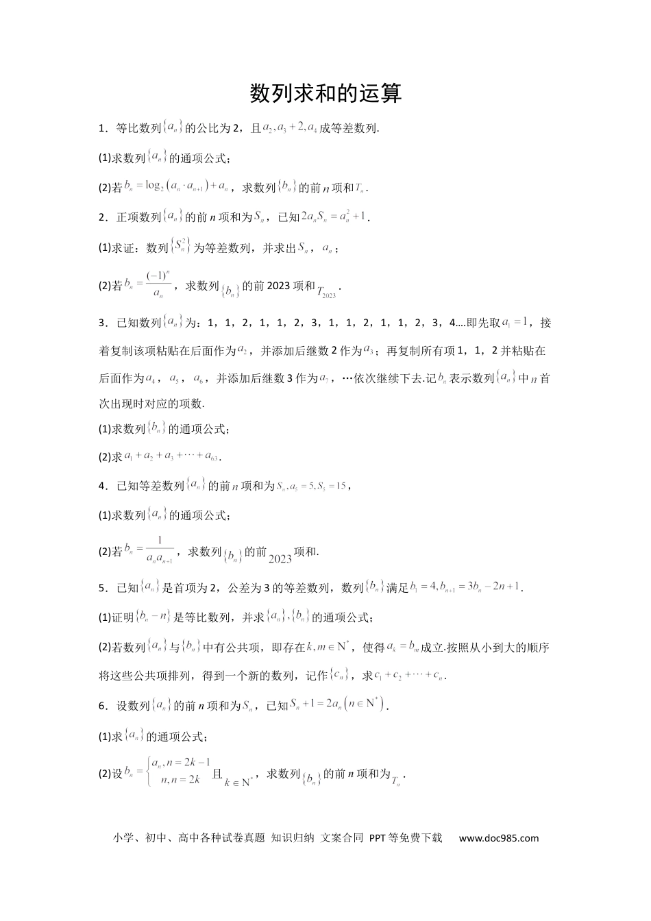 高中数学 高中数学计算题精练专题07 数列求和（原卷版）.docx