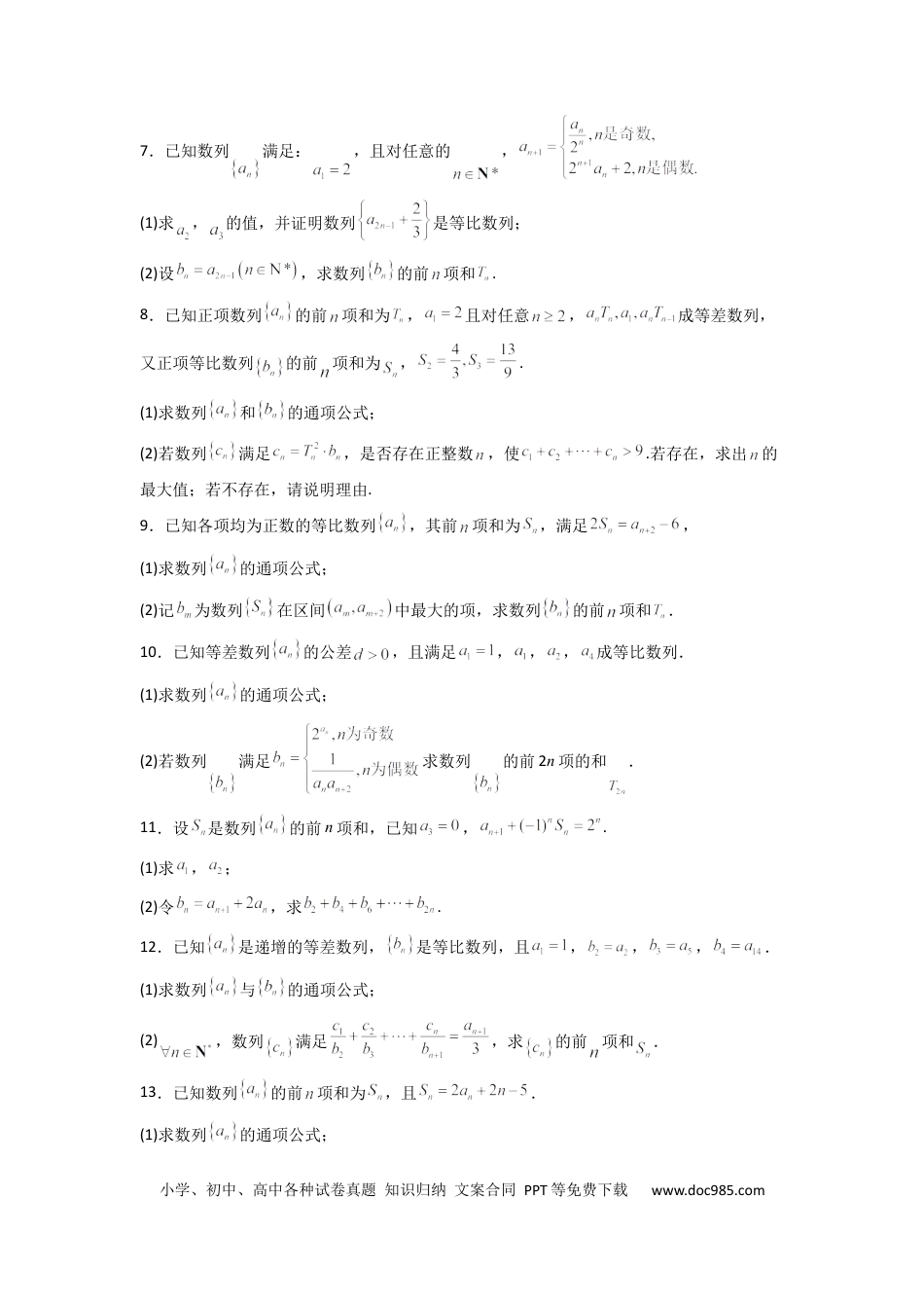 高中数学 高中数学计算题精练专题07 数列求和（原卷版）.docx
