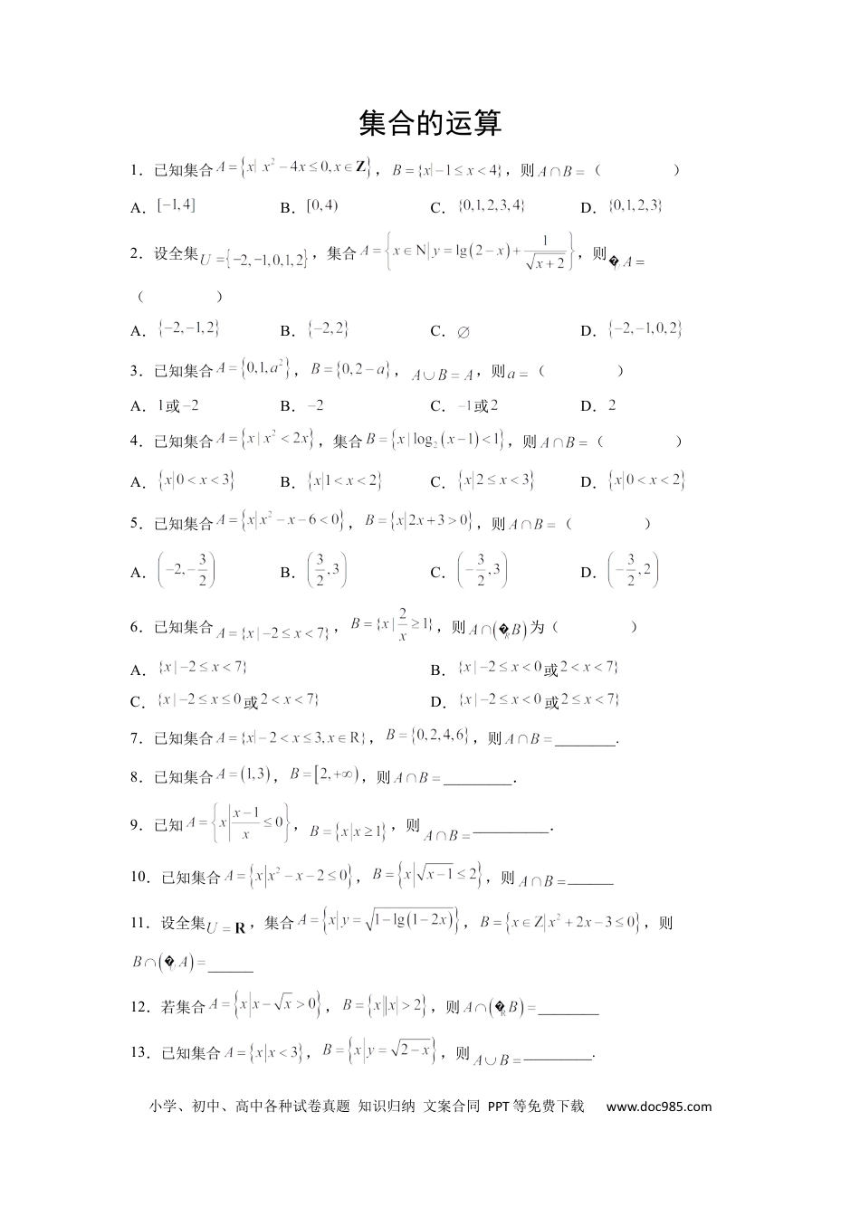 高中数学 高中数学计算题精练专题06 集合的运算（原卷版）.docx