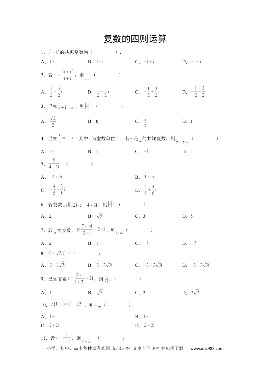 高中数学 高中数学计算题精练专题05 复数的四则运算（原卷版）.docx