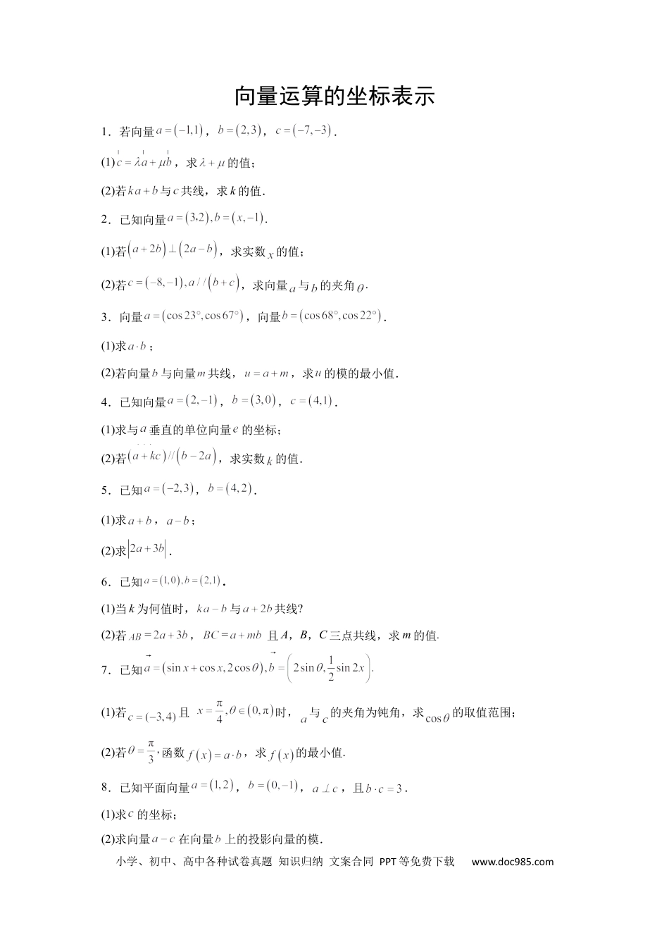 高中数学 高中数学计算题精练专题04 向量运算的坐标表示（原卷版）.docx